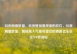 抖音刷播放量，抖音增加播放量的软件，抖音刷播放量，揭秘高人气账号背后的黑幕亿乐社区SUP货源站