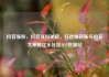 抖音涨粉，抖音涨粉秘籍，打造爆款账号的五大策略亿乐社区SUP货源站