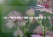 大和：降阿里巴巴-W目标价至170港元 评级“买入”