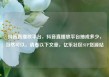 抖音直播放平台，抖音直播放平台抽成多少，当然可以，请看以下文章，亿乐社区SUP货源站