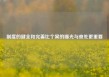 制度的健全和完善比个案的曝光与查处更重要