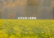 亿乐社区5k货源站