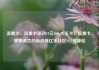 流量卡，流量卡移动19元200g大王卡，流量卡，便捷通信的新选择亿乐社区SUP货源站
