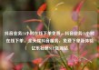 抖音业务24小时在线下单免费，抖音业务24小时在线下单，全天候抖音服务，免费下单新体验亿乐社区SUP货源站