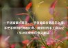 一手货源低价商品，一手货源低价商品怎么卖，手把手教你找到最优质、最低价的手工商品亿乐社区低价自营货源站