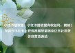 小红书播放量，小红书播放量有收益吗，揭秘！如何在小红书上获得高播放量秘诀亿乐社区低价自营货源站