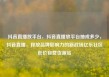 抖音直播放平台，抖音直播放平台抽成多少，抖音直播，释放品牌影响力的新战场亿乐社区低价自营货源站
