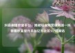 抖音刷播放量平台，揭秘短视频营销利器—抖音播放量提升平台亿乐社区SUP货源站