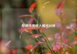 哔哩哔哩收入模式分析