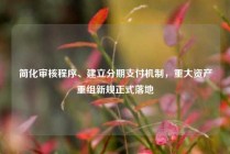 简化审核程序、建立分期支付机制，重大资产重组新规正式落地