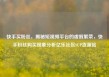 快手买粉丝，揭秘短视频平台的虚假繁荣，快手粉丝购买现象分析亿乐社区SUP货源站
