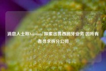 消息人士称Adevinta 探索出售西班牙业务 因所有者寻求拆分公司