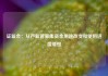 证监会：从严监管募集资金用途改变和使用进度缓慢