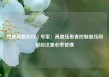 世界高血压日｜专家：高血压患者控制血压同时应注重心率管理