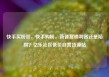 快手买粉丝，快手购粉，新晋营销利器还是陷阱？亿乐社区低价自营货源站