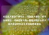 抖音真人播放下单平台，抖音真人播放下单平台有哪些，抖音直播与真人直播购物平台的兴起与挑战亿乐社区低价自营货源站