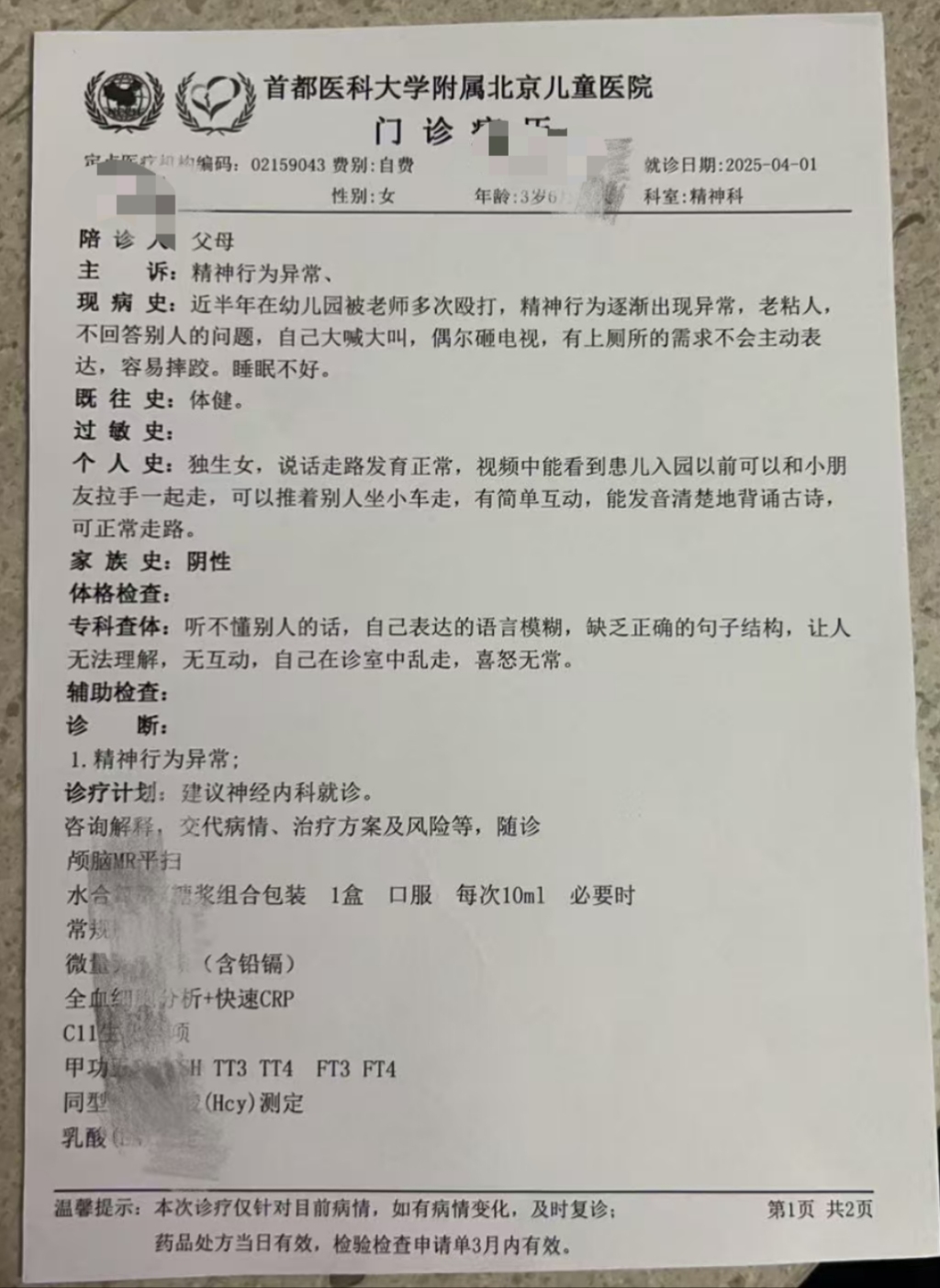 辽宁盘山县一乡镇幼儿园四名老师被指多次殴打一女童，均被行拘  第1张