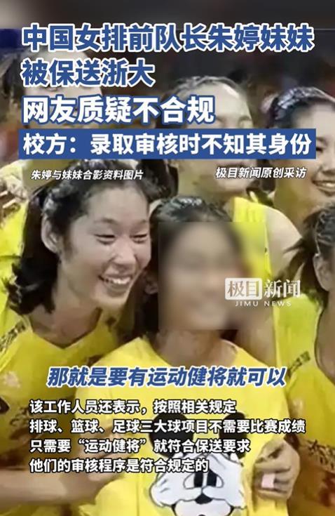 媒体：中国女排前队长朱婷妹妹被保送浙大受质疑	，多方回应  第3张