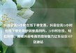 抖音业务24小时在线下单免费，抖音业务24小时在线下单免费秒到是真的吗，24小时在线、轻松购物，揭秘抖音电商的独特魅力亿乐社区SUP货源站