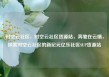 时空云社区，时空云社区货源站，奔驰在云端，探索时空云社区的新纪元亿乐社区SUP货源站