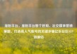涨粉平台，涨粉平台那个好用，社交媒体营销策略，打造高人气账号的关键步骤亿乐社区SUP货源站