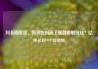 抖音刷粉丝，如何在抖音上高效刷取粉丝？亿乐社区SUP货源站
