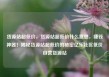 货源站超低价，货源站超低价什么意思，赚钱神器！揭秘货源站超低价的秘密亿乐社区低价自营货源站