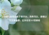24小时dy业务自助下单平台，当然可以，请看以下文章标题，亿乐社区SUP货源站
