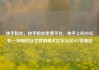 快手粉丝，快手粉丝免费平台，快手上的小红书:一种新的社交营销模式亿乐社区SUP货源站