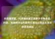 抖音播放量，抖音播放量达到多少才有收益，抖音，短视频平台的新时代潮流亿乐社区低价自营货源站