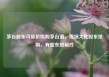 茅台股东可原价限购茅台酒，现场大批股东抢购，有股东按箱拎