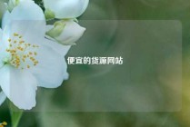 便宜的货源网站