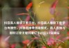抖音真人播放下单平台，抖音真人播放下单平台有哪些，抖音直播带货新模式，真人直播与即时订单无缝对接亿乐社区SUP货源站