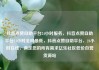 抖音点赞自助平台24小时服务，抖音点赞自助平台24小时全网最低，抖音点赞自助平台，24小时在线，满足您的所有需求亿乐社区低价自营货源站