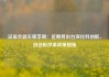 证监会副主席李明：近期将出台深化科创板、创业板改革政策措施