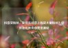 抖音买粉丝，如何在抖音上购买大量粉丝？亿乐社区低价自营货源站
