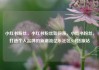 小红书粉丝，小红书粉丝如何涨，小红书粉丝，打造个人品牌的新潮流亿乐社区SUP货源站
