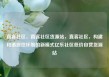 直客社区，直客社区货源站，直客社区，构建和谐居住环境的新模式亿乐社区低价自营货源站