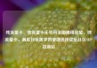 纯流量卡，纯流量卡无号码全国通用流量，纯流量卡，满足日常需求的便捷选择亿乐社区SUP货源站