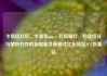 卡易信社区，卡易信app，社区银行，构建信任与便利并存的金融服务新模式亿乐社区SUP货源站
