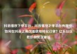 抖音播放下单平台，抖音播放下单平台有哪些，如何在抖音上高效播放和转化订单？亿乐社区低价自营货源站