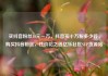买抖音粉丝10元一万，抖音买十万粉多少钱，购买抖音粉丝，性价比之选亿乐社区SUP货源站