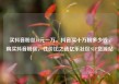 买抖音粉丝10元一万，抖音买十万粉多少钱，购买抖音粉丝，性价比之选亿乐社区SUP货源站